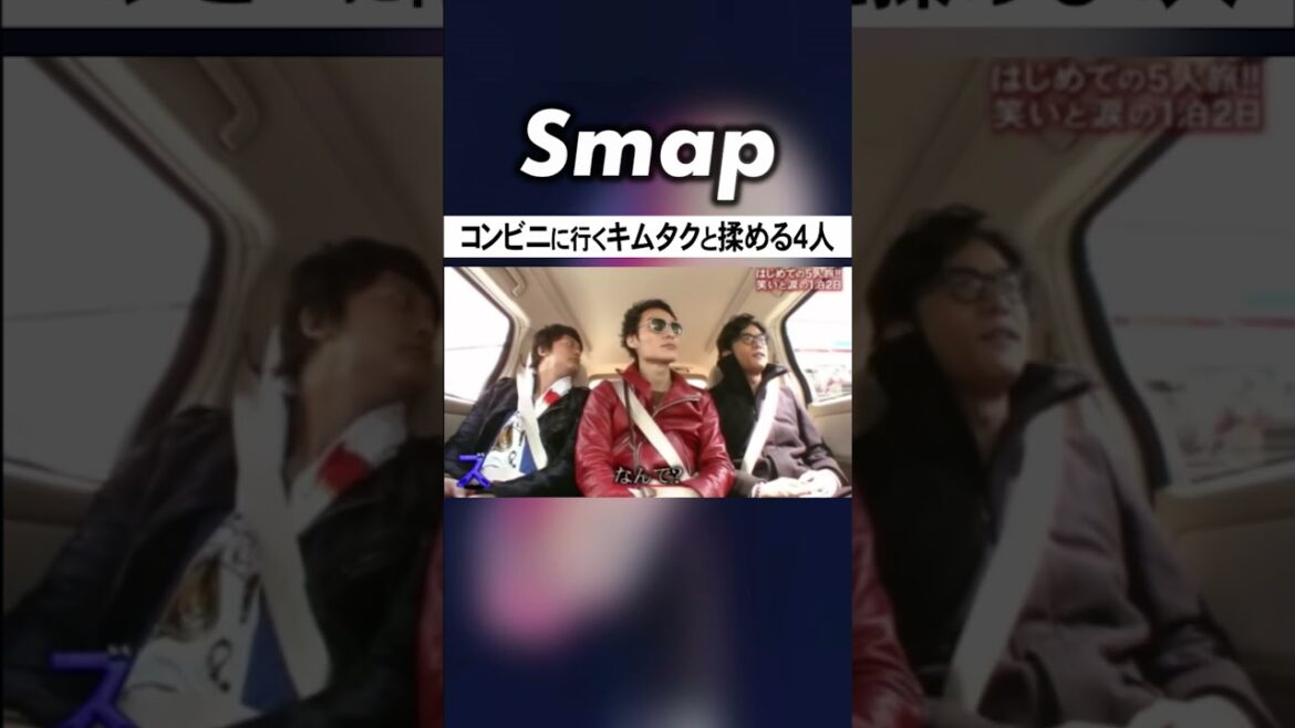 木村拓哉はコンビニに行きたがるも4人は… #SMAP #中居正広 #木村拓哉 #稲垣吾郎 #草彅剛 #香取慎吾 #Shorts