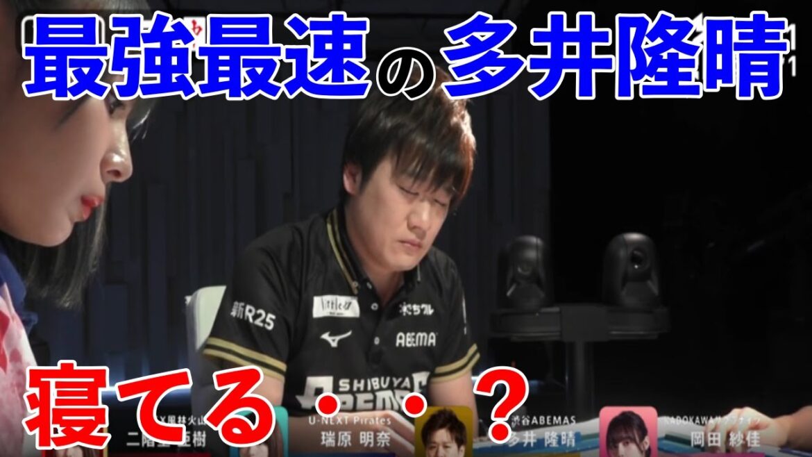 【多井隆晴】配牌オリせず戦おうとした矢先嫌な展開に落胆・・【多井隆晴 二階堂亜樹 岡田紗佳 瑞原明奈】【麻雀/切り抜き】