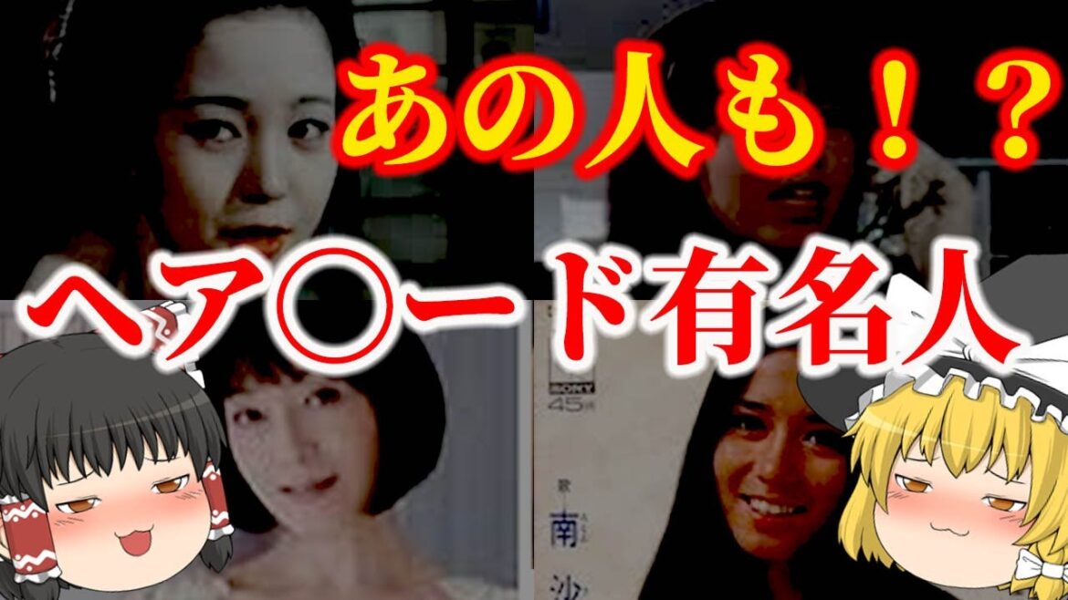 【ゆっくり解説】あの人も！？ヘア〇ード写真集を出した有名人についてゆっくり解説！
