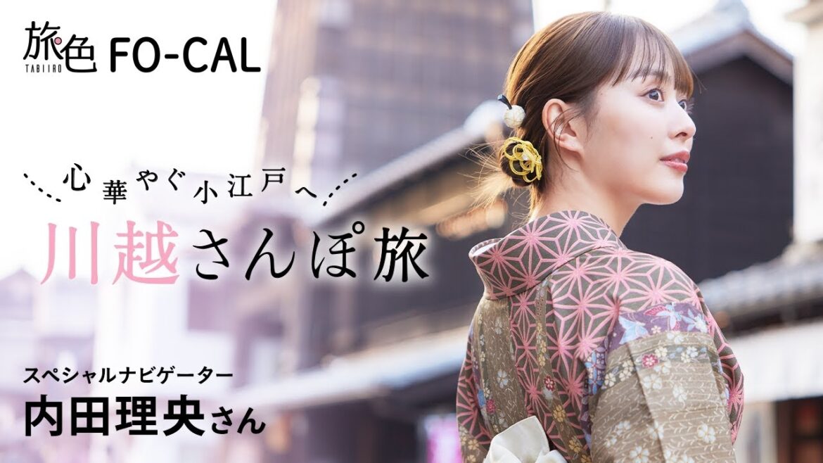 内田理央｜心華やぐ小江戸へ 川越さんぽ旅【旅色Movie】