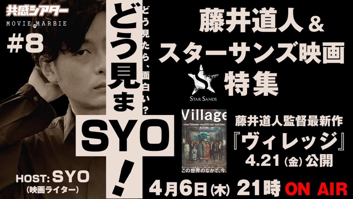 どう見まSYO！ #8 藤井道人＆スターサンズ映画特集 藤井道人監督 最新作『ヴィレッジ』公開記念