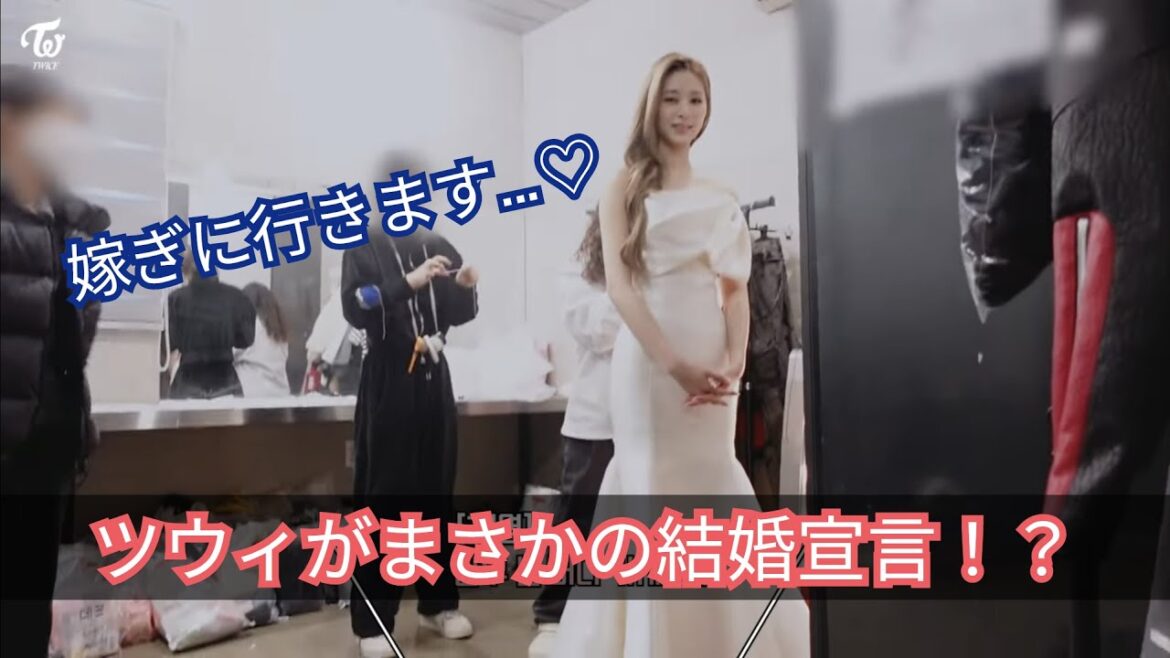【TWICE】ツウィまさかの結婚宣言!? お相手は…?【SET ME FREE】