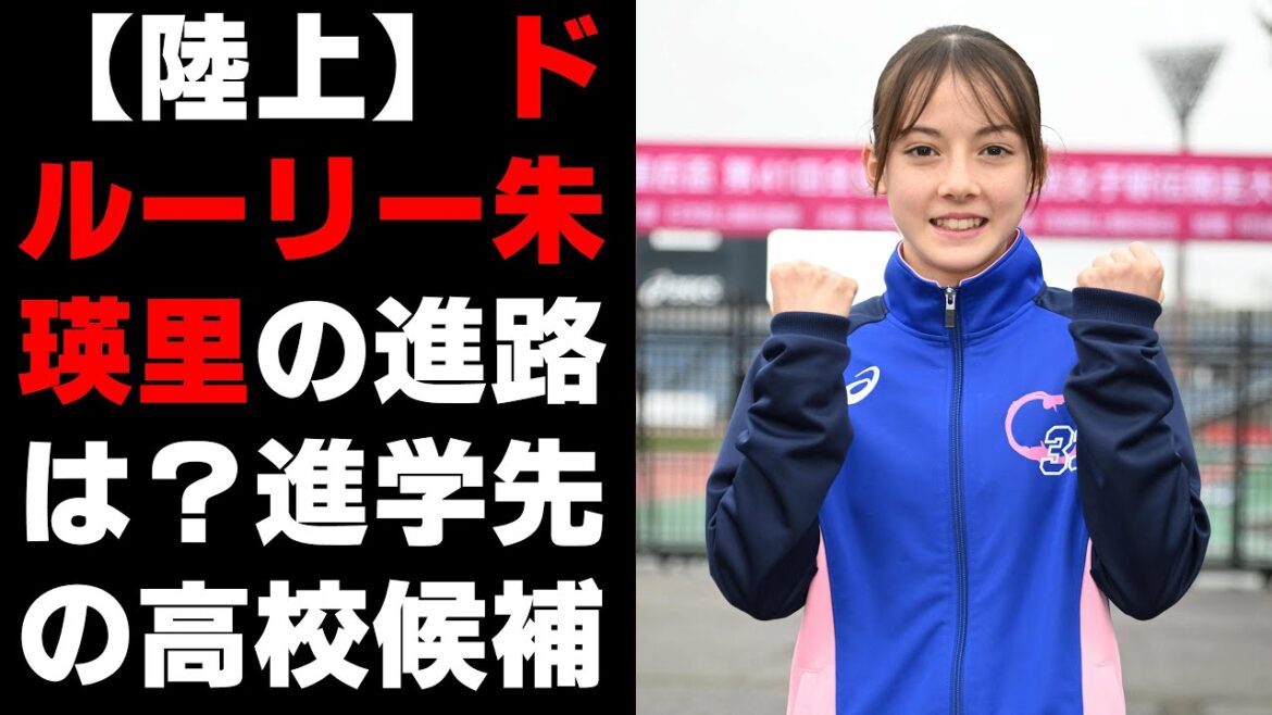 【陸上】ドルーリー朱瑛里の進路は？進学先の高校候補5選！