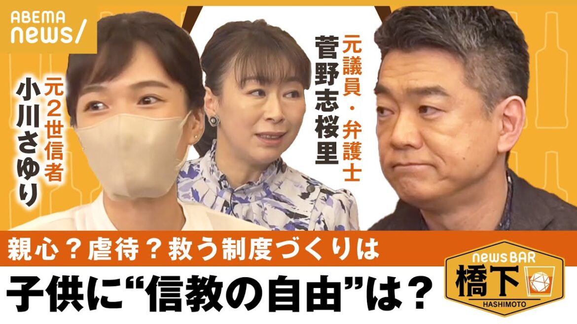 【宗教2世】「信教の自由」が子どもの自由を奪う?脱会を決意した1番のキッカケ 橋下徹×菅野志桜里×小川さゆり|NewsBAR橋下 【宗教2世】「信教の自由」が子どもの自由を奪う?脱会を決意した1番のキッカケ 橋下徹×菅野志桜里×小川さゆり|NewsBAR橋下