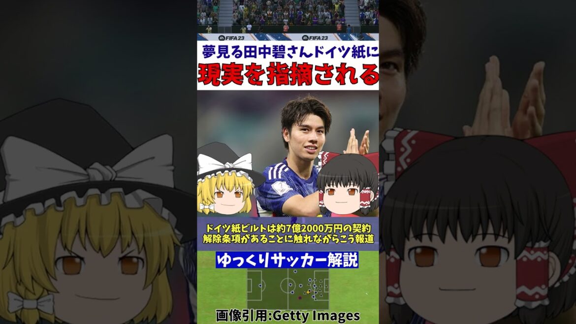 【サッカー日本代表】田中碧さん移籍する気満々も残酷な現実【ゆっくり解説】#shorts
