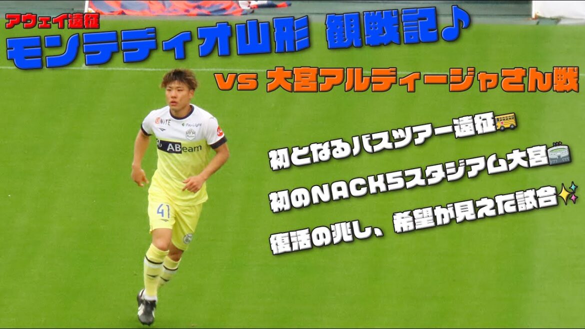 サッカー観戦 ⚽️ モンテディオ山形 vs 大宮アルディージャさん戦 ⚽️
