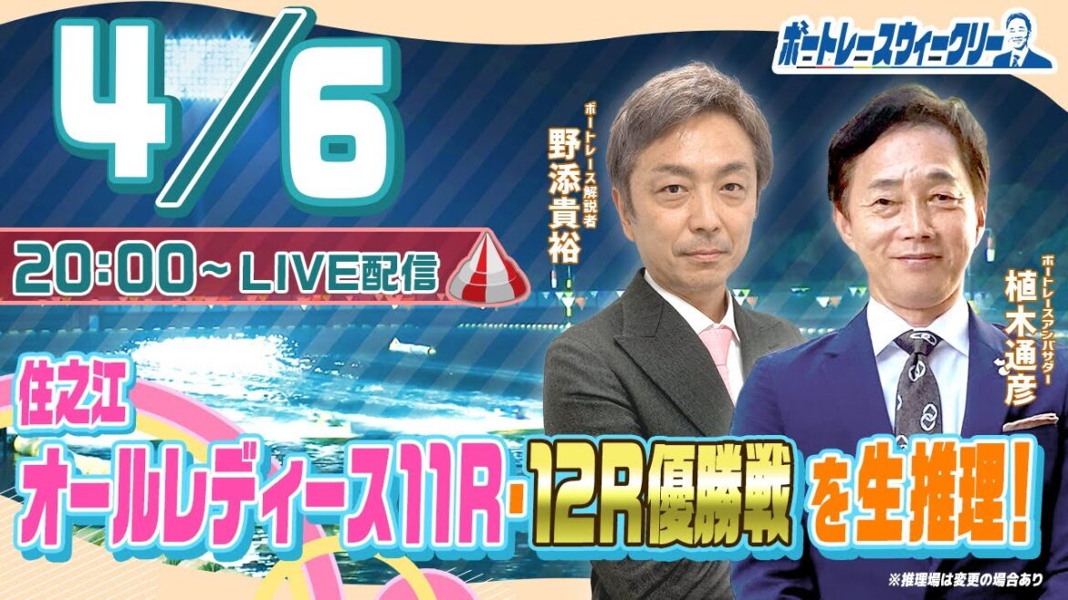 4月6日 (木)20時生配信！住之江オールレディース優勝戦を生推理！ |ボートレース ウィークリー｜野添貴裕さんと植木通彦ボートレースアンバサダーがボートレースの楽しさを伝授！｜ボートレース