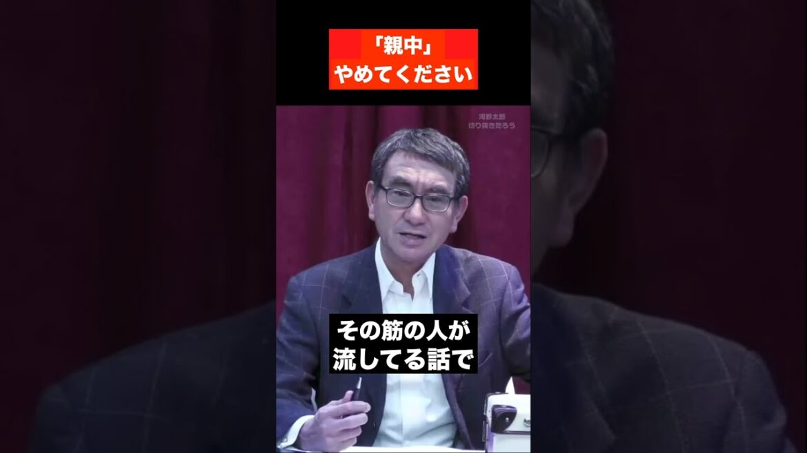 【河野太郎】親中はやめてください【切り抜き】 #Shorts