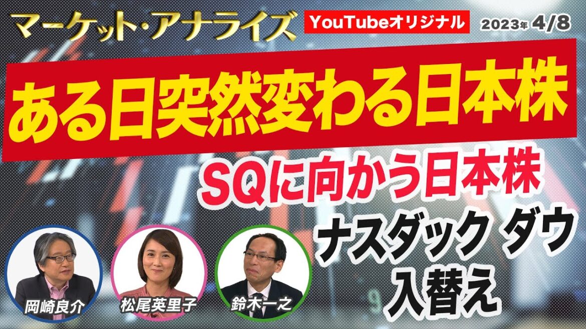 【岡崎良介 『マーケット･アナライズ” 全部入り』｜『日銀短観をプロファイリング-2023年度日本株の帰趨を担うもの-』｜鈴木一之: MVS 】2023年4月8日配信（YouTubeオリジナル）