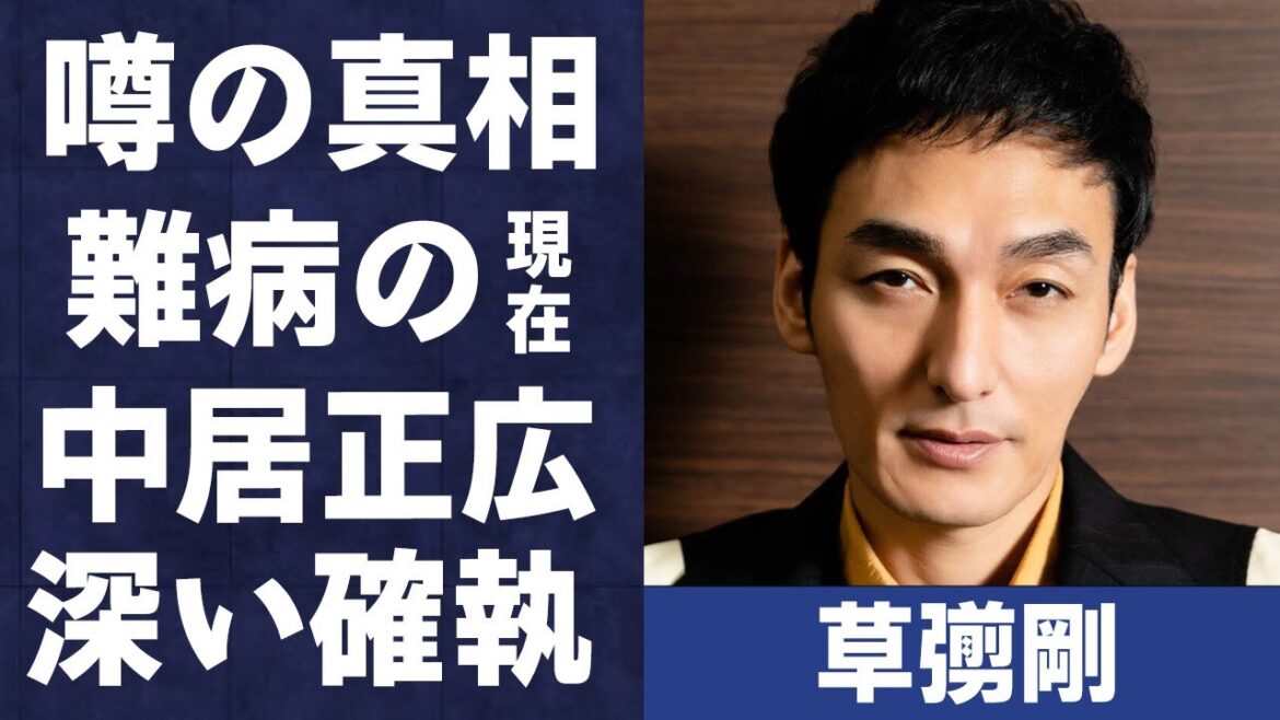 草彅剛の“難病”の真相や中居正広との確執に言葉を失う…「SMAP」としても活躍していた歌手で俳優の妻のまさかの正体に驚きを隠せない…