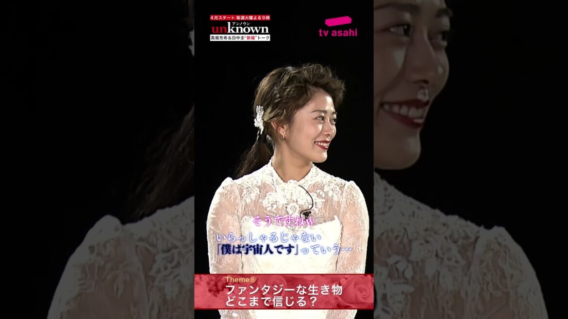 #高畑充希×#田中圭 #unknown 新婚トーク第6弾前編！～ファンタジーな生き物どこまで信じる？ #Shorts