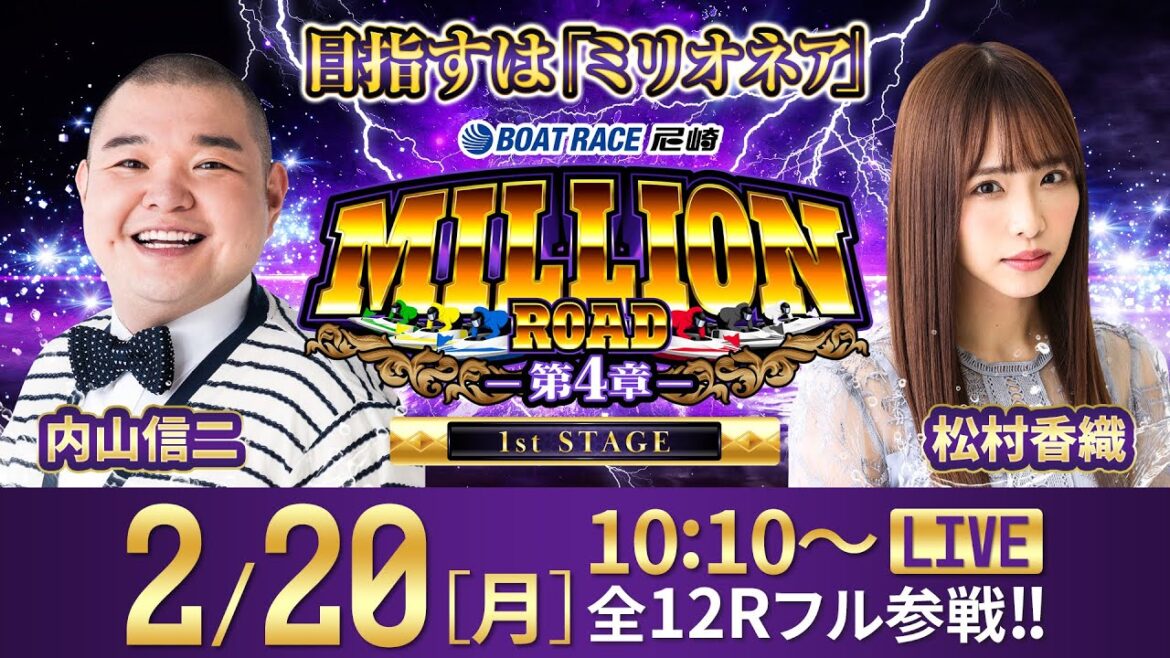 ミリオンロード-第4章-【阪神電車 ジェット・シルバー５７００杯／5日目・準優勝戦】《内山信二》《松村香織》