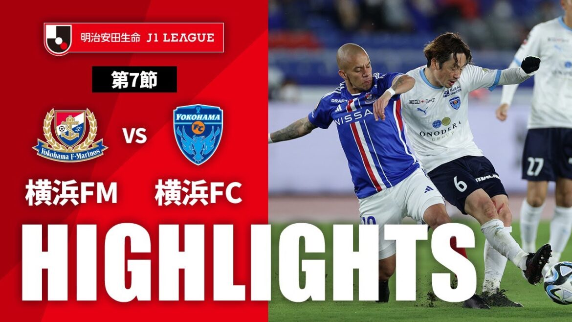 【公式】ハイライト：横浜Ｆ・マリノスvs横浜ＦＣ 明治安田生命Ｊ１リーグ 第7節 2023/4/8