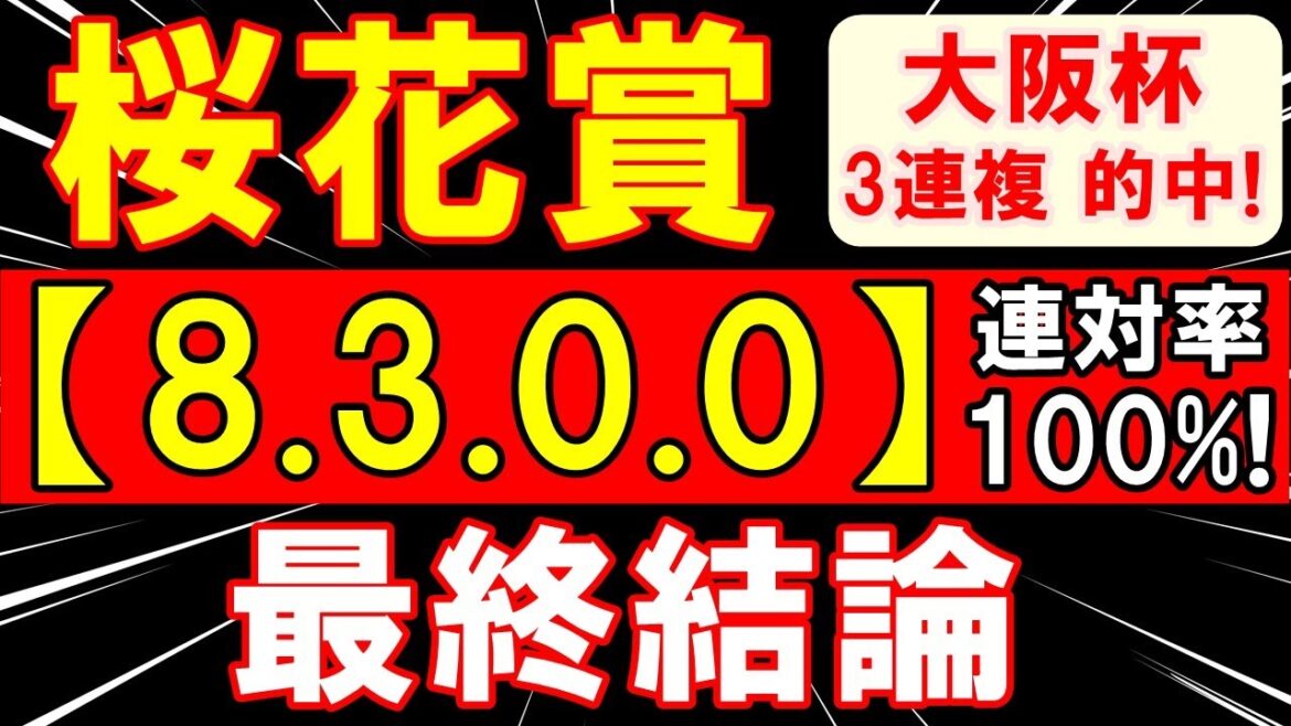 桜花賞 2023（8-3-0-0）今週も 自信あり！ ズバリ１強！