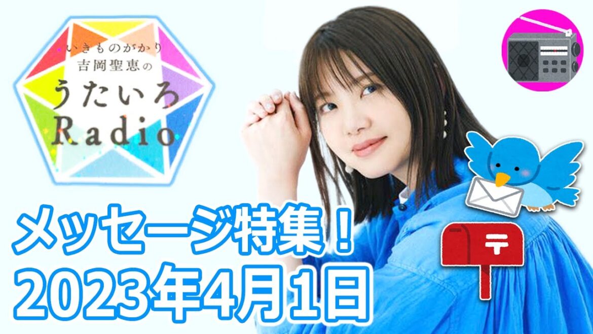 【いきものがかり】吉岡聖恵のうたいろRadio 第196回『メッセージ特集⭐️』2023年4月1日【YELL・ハジマリノウタ・YOU／水野良樹 with 小田和正】