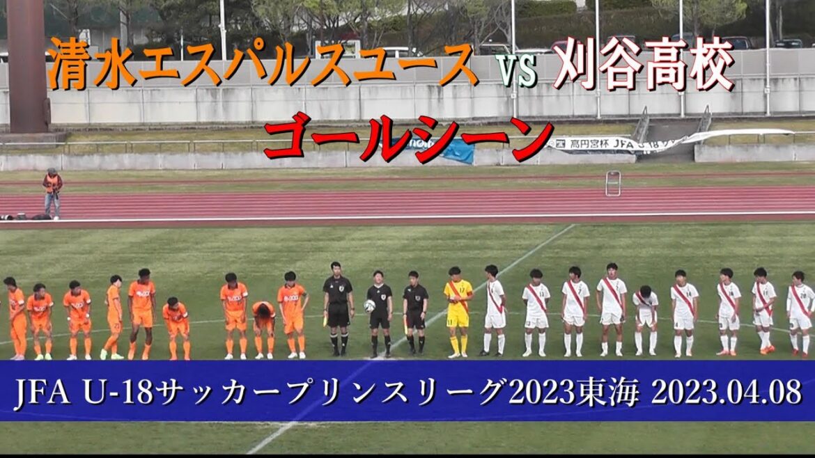 刈谷高校 vs 清水エスパルスユース　ゴールシーン【U-18サッカープリンスリーグ2023東海 第2節】