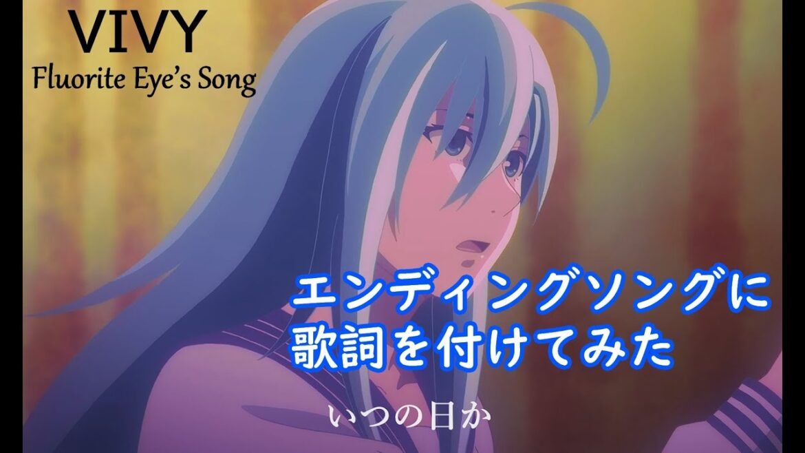 【アニメ】Vivy : Fluorite Eye's Song - Ending -【歌詞を付けてみた】