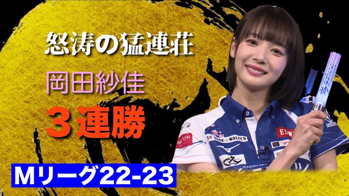 【Mリーグ2022】岡田紗佳 怒涛の猛連荘で3連勝 サクラナイツ一気に3位に【Mリーグ22-23/麻雀/切り抜き】