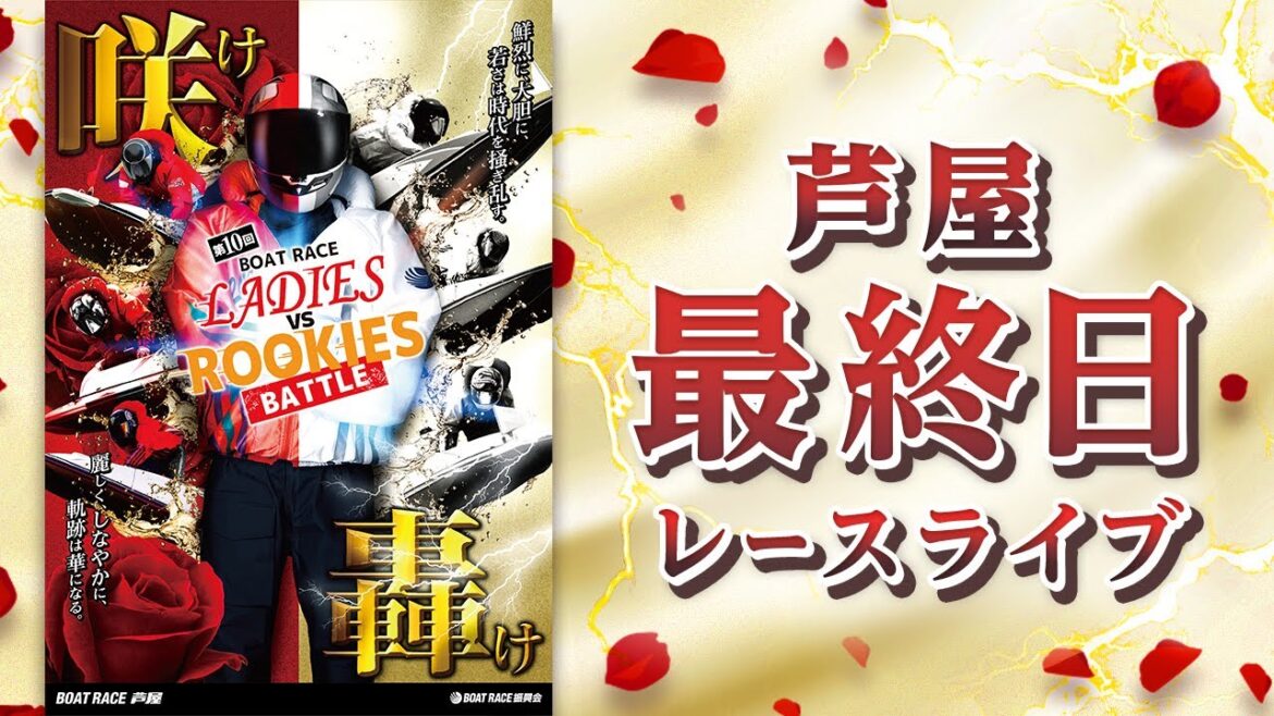 【ボートレースライブ】芦屋一般 レディースVSルーキーズ 最終日 1〜12R