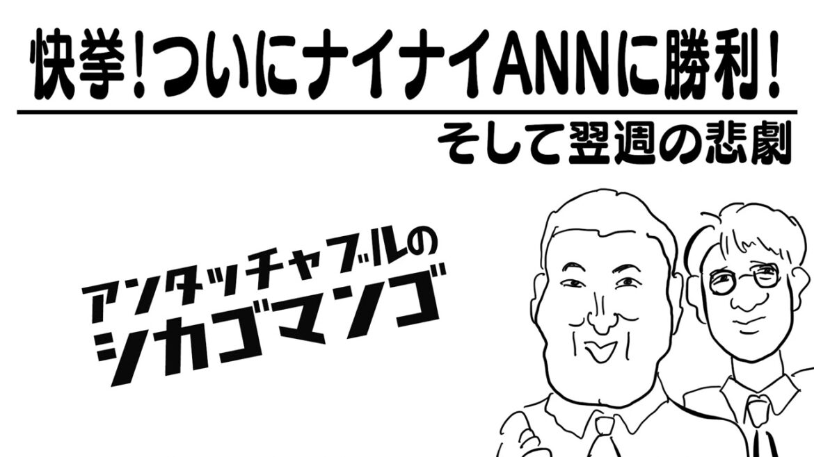 長澤まさみと付き合えたみたいなもん【アンタッチャブルのシカゴマンゴ】