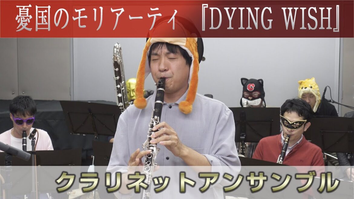 【Claddict.feat.さるくら】「DYING WISH」～憂国のモリアーティ～