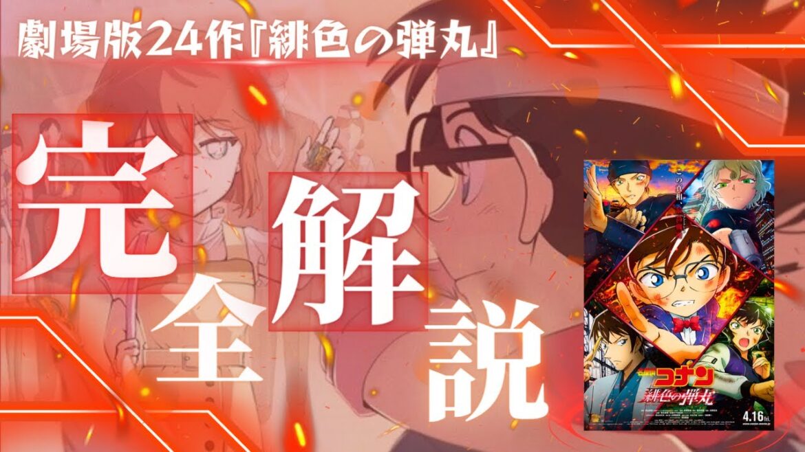 【緋色の弾丸】15年前のWSGボストン…リニア内部で繰り広げられる壮絶な駆け引き❗️そして、FBIの正義とコナン君の正義が遂にぶつかる /劇場版第24作目完全解説/