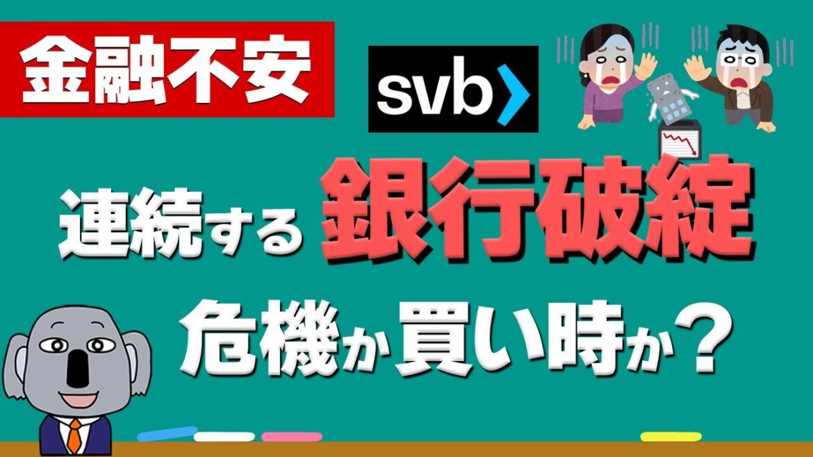 シリコンバレー銀行破綻と金融不安についてわかりやすく解説します！