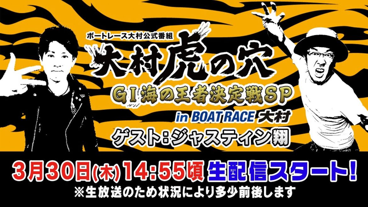 【ボートレース大村×ういち】大村 虎の穴 GI海の王者決定戦SP in ボートレース大村　ゲスト：ジャスティン翔