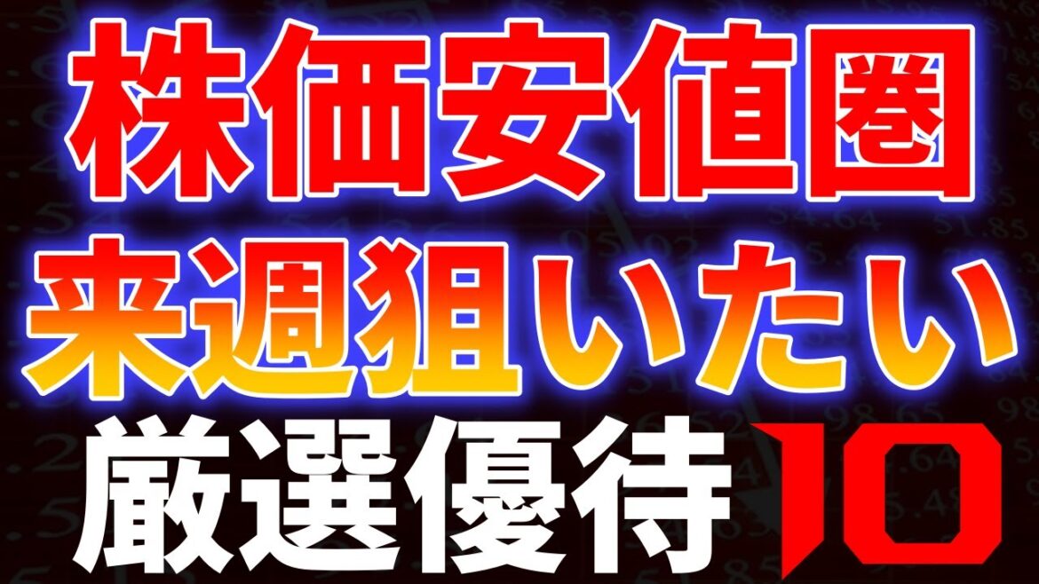 株価安値圏！来週狙いたい厳選優待１０銘柄
