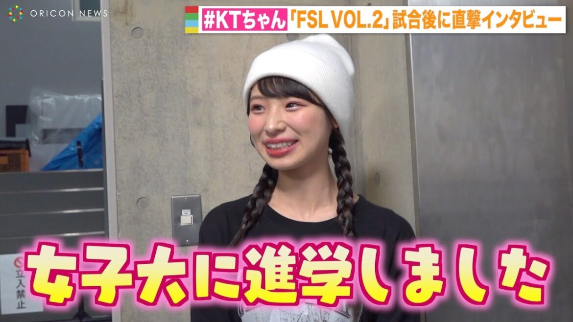 新世代ラッパー#KTちゃん を直撃!高校卒業後“脱制服”で初バトル、LJKからFJDになった心境を告白 『FSL VOL.2』試合後インタビュー 新世代ラッパー#KTちゃん を直撃!高校卒業後“脱制服”で初バトル、LJKからFJDになった心境を告白 『FSL VOL.2』試合後インタビュー