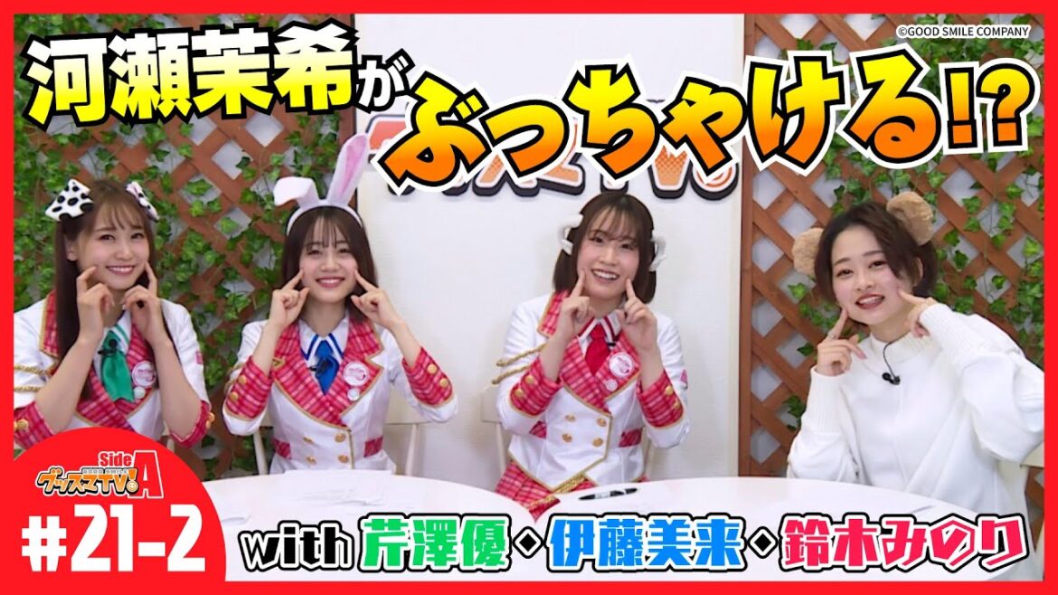 【くまクマ熊ベアー】続！河瀬 茉希とケモ耳トーーク！【グッスマTV！】伊藤美来／鈴木みのり／芹澤優／ゲスト：河瀬 茉希