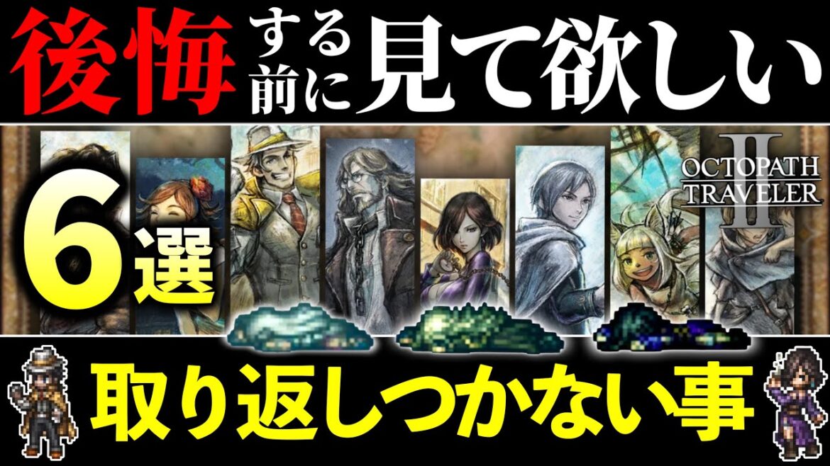 【オクトパストラベラー２】プレイする前に見てほしい取り返しのつかない要素など６選!!(ネタバレなし)
