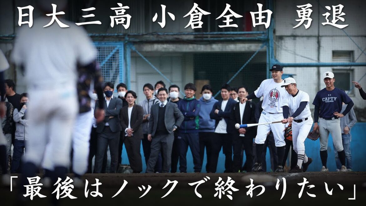 日大三高・小倉全由前監督の勇退に密着【日刊スポーツ】