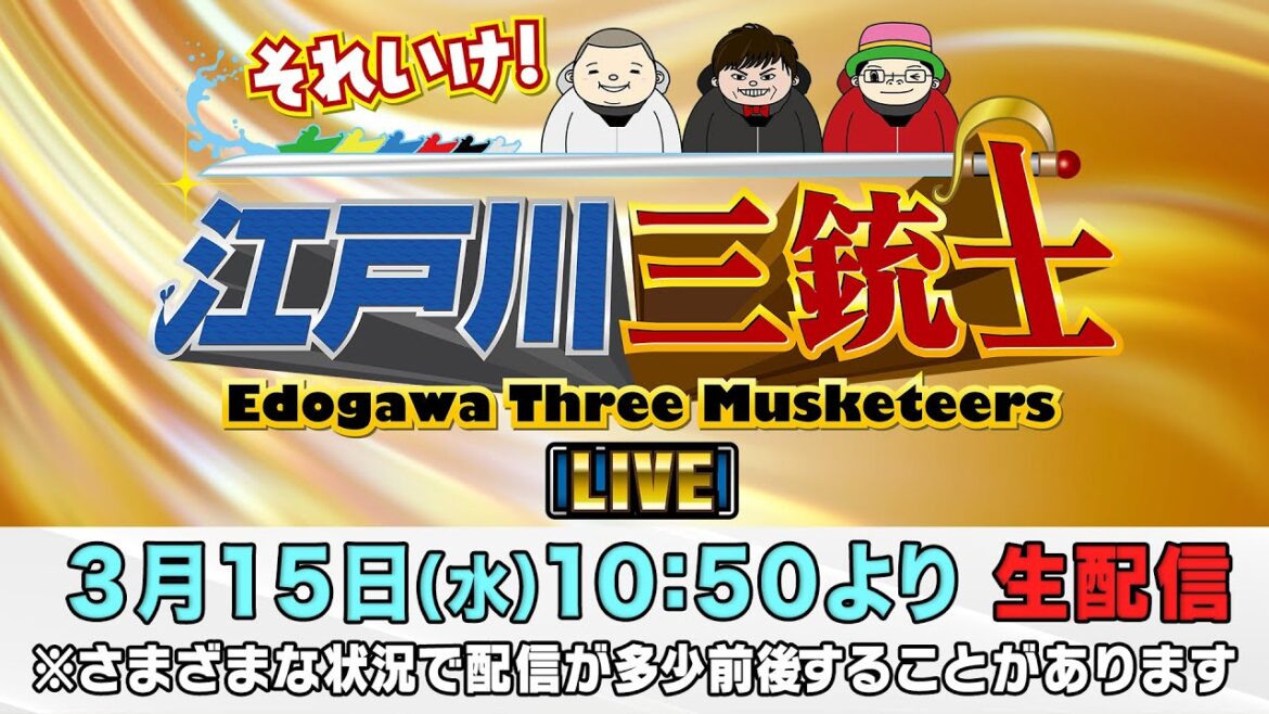 ボートレース【それいけ！江戸川三銃士　第14回】ういち　永島知洋　内山信二