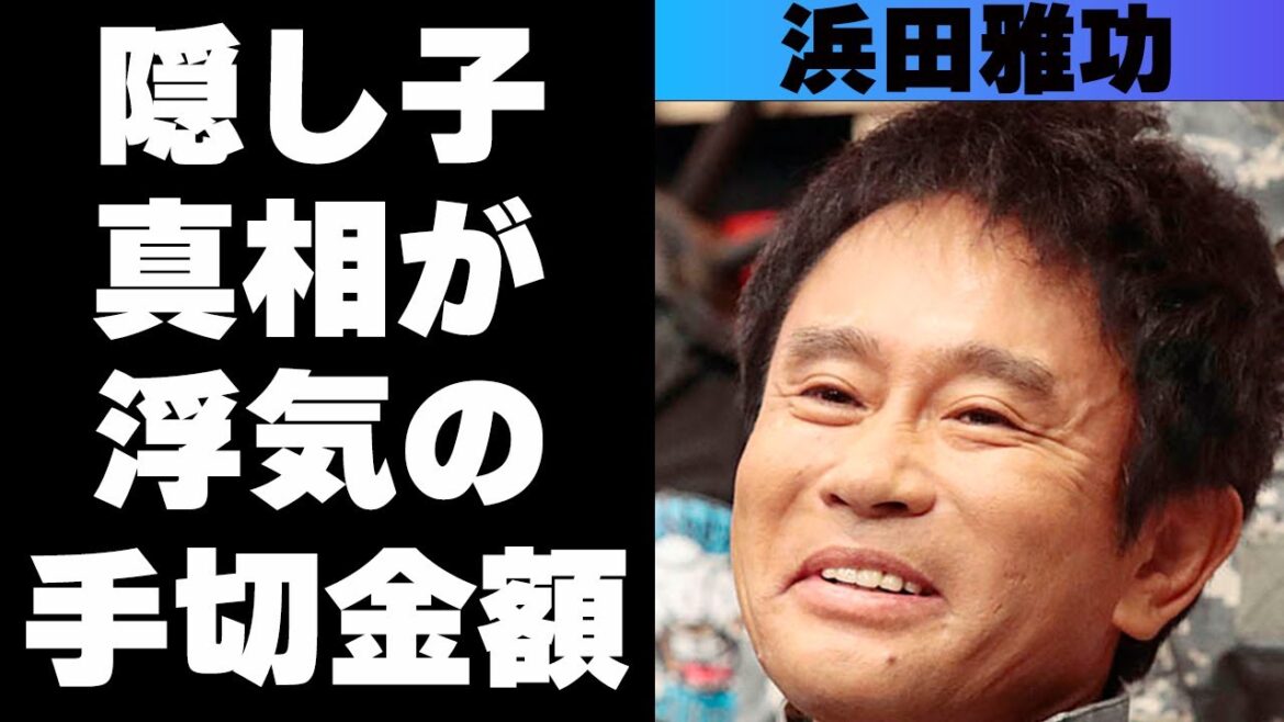 浜田雅功に隠し子がいるという噂は本当だっだ！？不倫の手切金がヤバすぎた！浮気されても嫁が離婚しない理由とは！？
