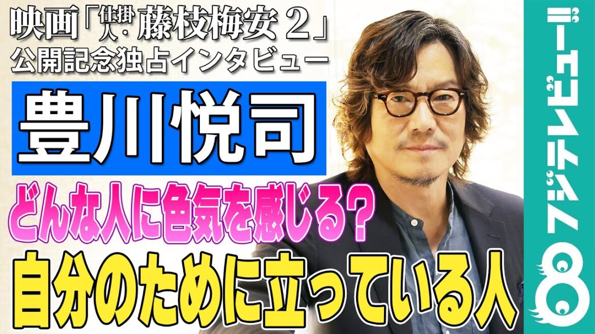 豊川悦司  色気を感じるのは「自分のために立っている人」「聞き上手な人」【「仕掛人・藤枝梅安2」公開記念インタビュー】