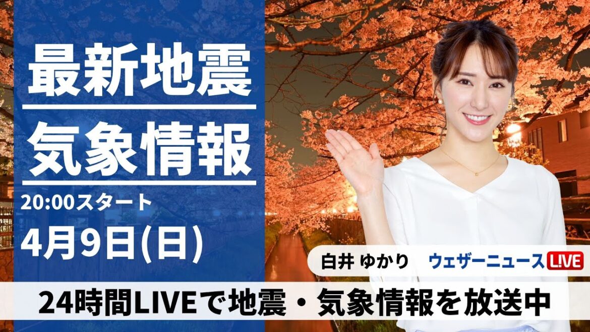 【LIVE】最新気象ニュース・地震情報 2023年4月9日(日) ／全国的に晴天　朝と昼間の気温差が大きい〈ウェザーニュースLiVEムーン〉