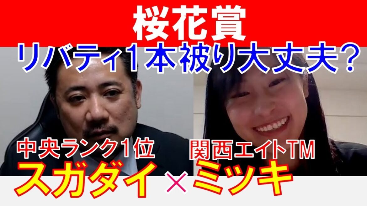 【桜花賞2023】リバティ1本被り大丈夫か!?関西エイト「ミッキ」×「スガダイ」の注目馬大公開! 【桜花賞2023】リバティ1本被り大丈夫か!?関西エイト「ミッキ」×「スガダイ」の注目馬大公開!