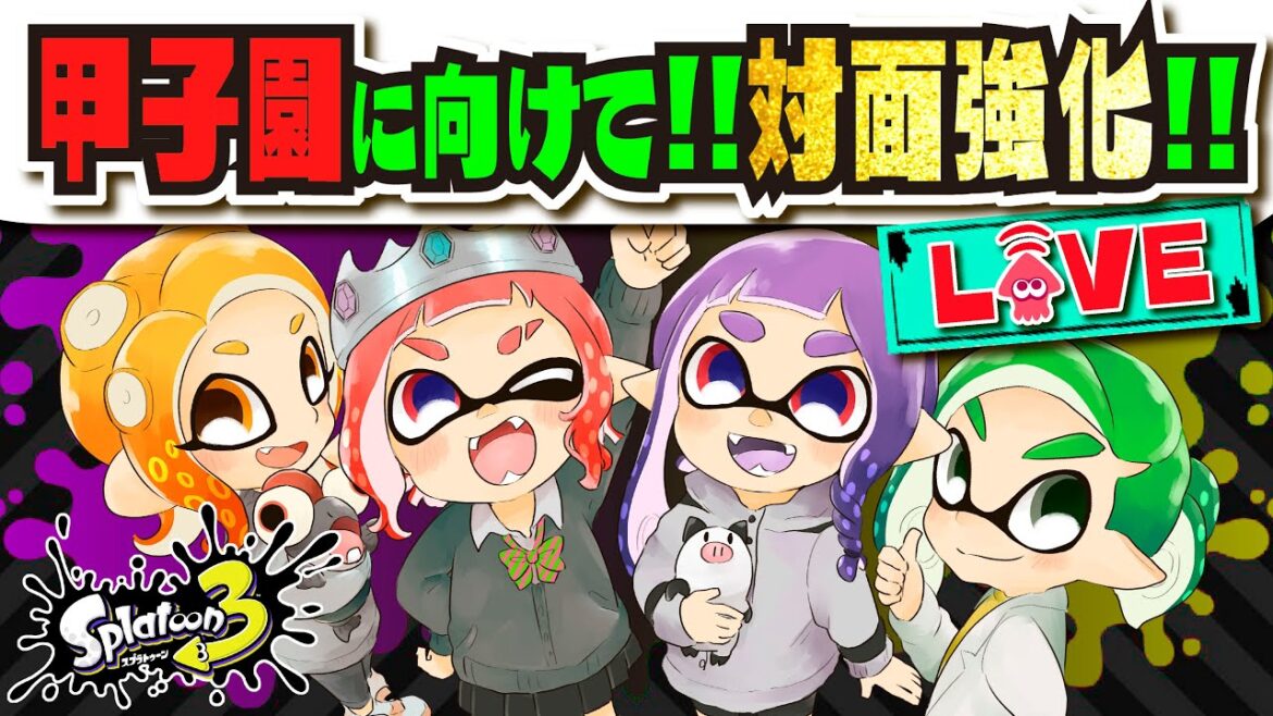 【大会出場】スプラ甲子園に向けて対面強化!!! バンカラマッチで修行配信!!! 【#スプラトゥーン3】【#Splatoon3】