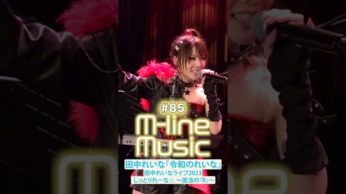 【M-line Music#85】「令和のれいな」 田中れいなライブ2023 しっとりれーな☆ ～復活の『R』～ #田中れいな #令和のれいな #mlinemusic  #shorts
