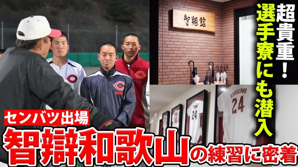 【選手寮も取材】超名門・智辯和歌山の練習に密着！まるでプロ野球選手のようなオフシーズン!?