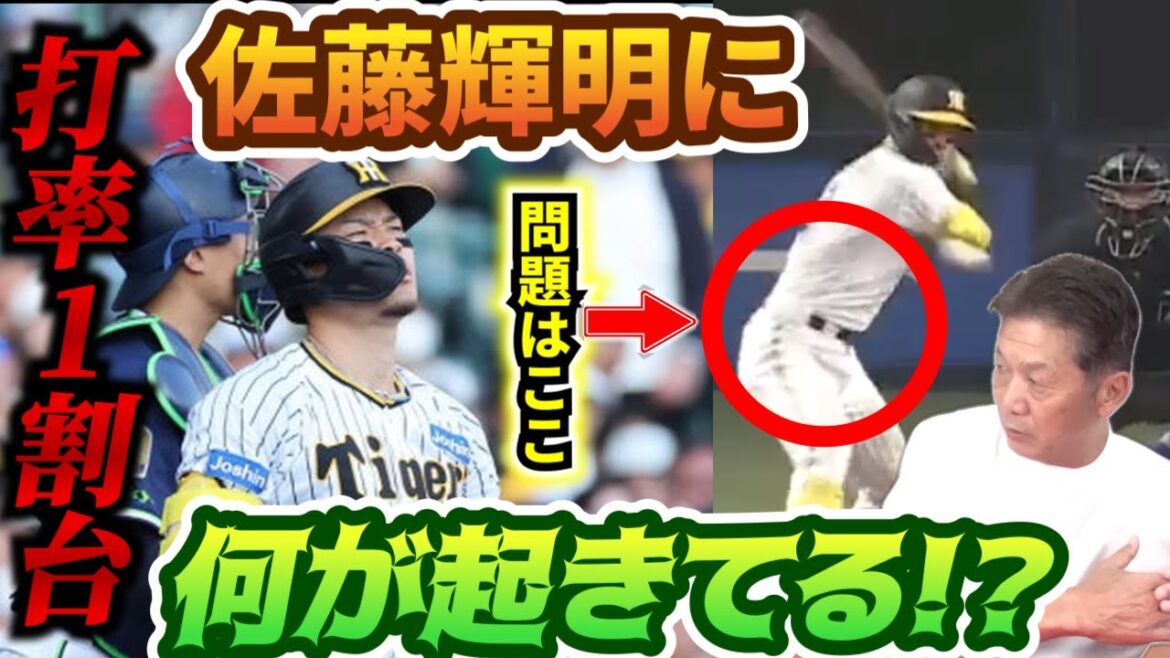 【佐藤輝明】まさかの打率1割台…一体彼に何が起きてるのか？問題はズバリここです【高橋慶彦】【阪神タイガース】【プロ野球OB】