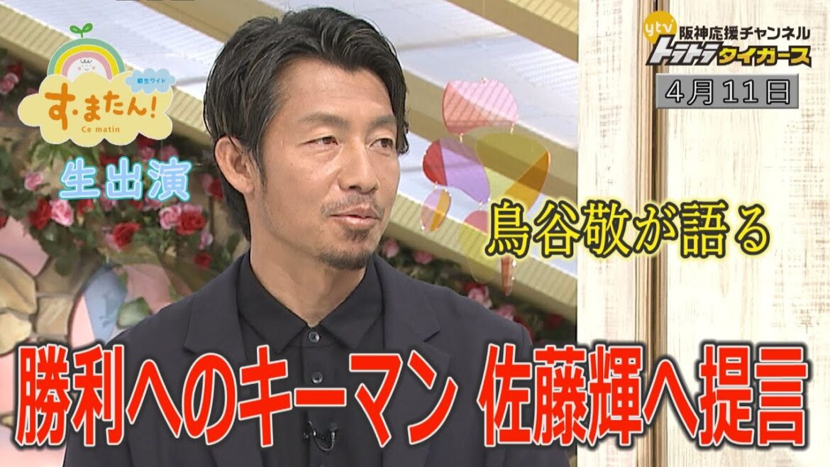 【鳥谷敬が勝利のキーマン・佐藤輝明へ提言‼】読売テレビ「す・またん！」生出演！
