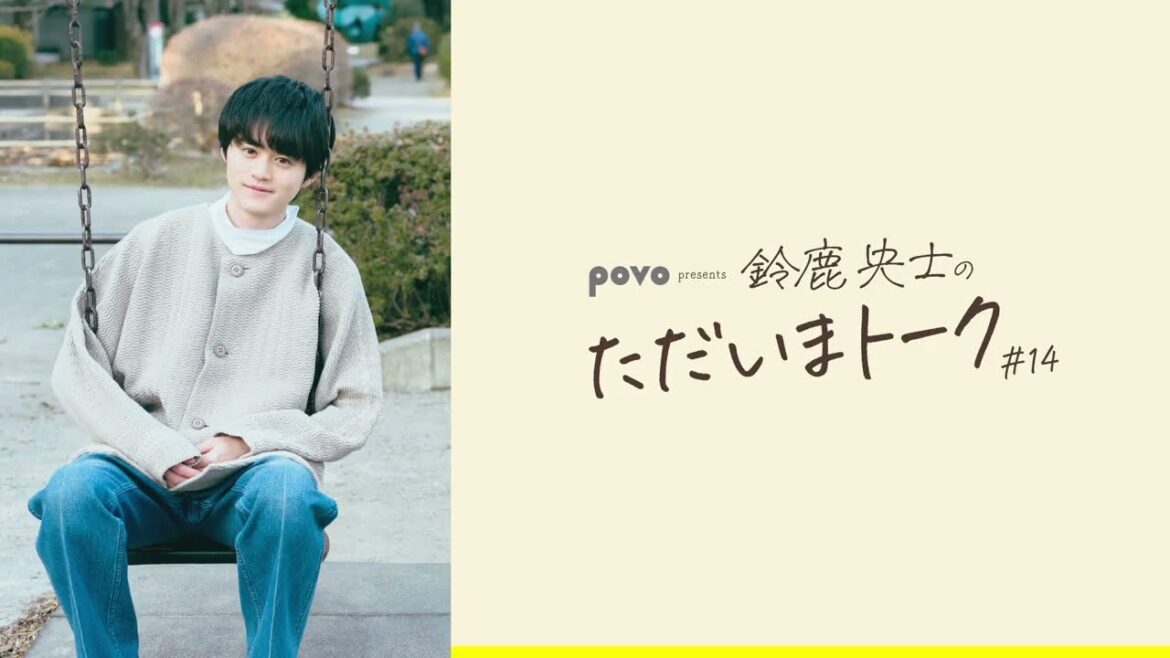 鈴鹿央士のただいまトーク#14 鈴鹿央士のただいまトーク#14