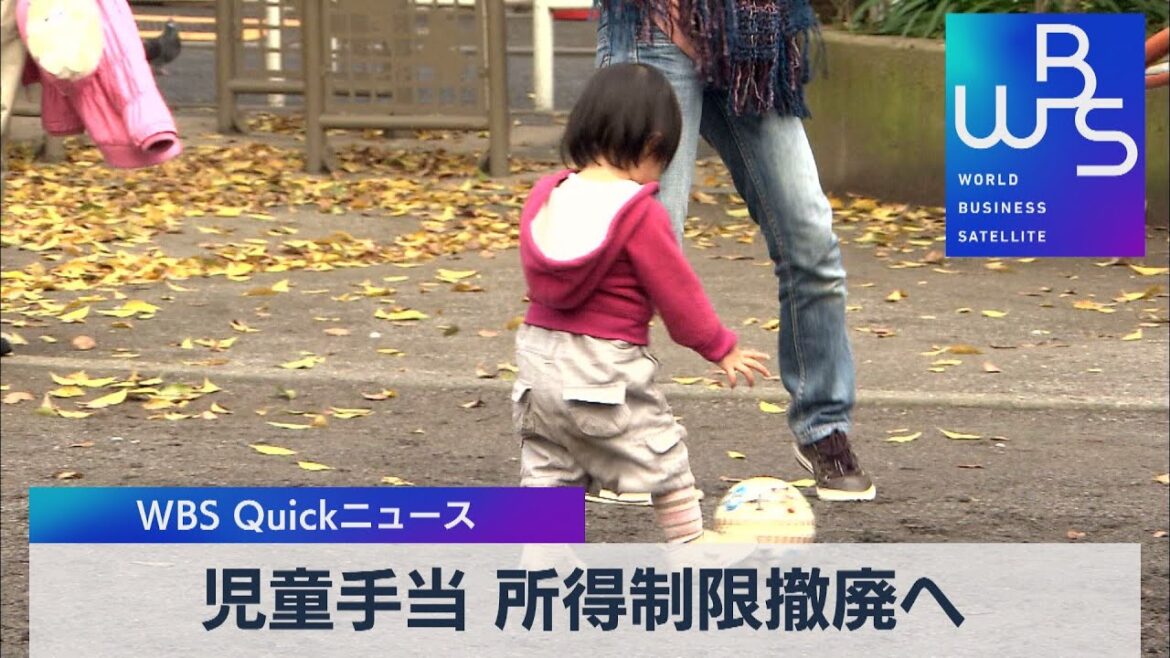 児童手当 所得制限撤廃へ【WBS】（2023年3月24日）