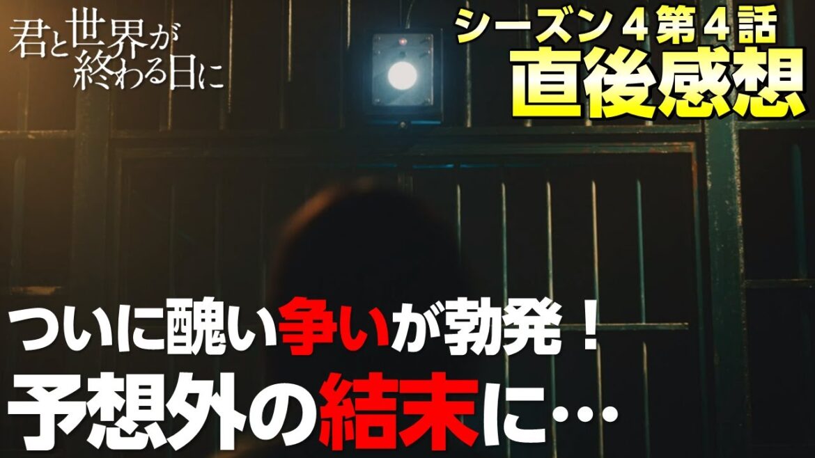 【 キミセカ season4 】ユートピアに入る資格がついに判明！退場したのはなんと…【 君と世界が終わる日に 】