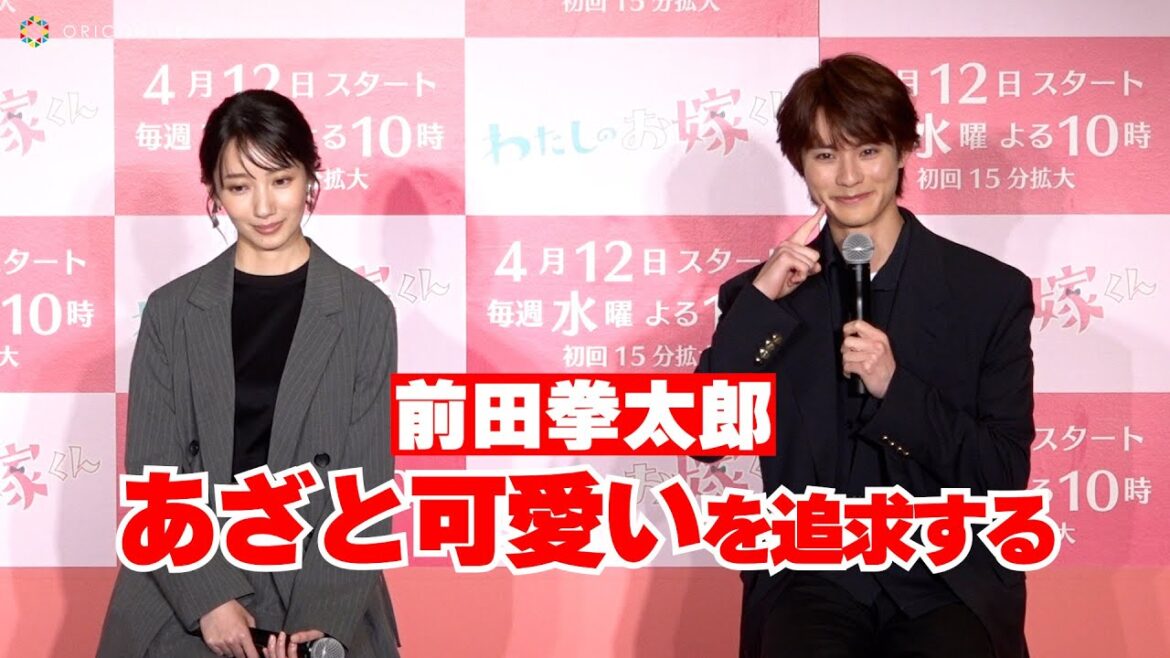 前田拳太郎、「あざと可愛さ」追求して、波瑠をキュンキュンさせる！　『わたしのお嫁くん』製作発表