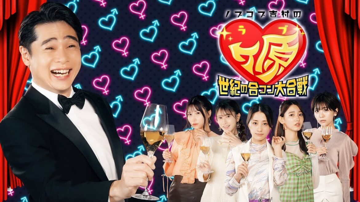 毎週土曜20:30～21:00「ノブコブ吉村のラブヶ原 」【30秒スポット】