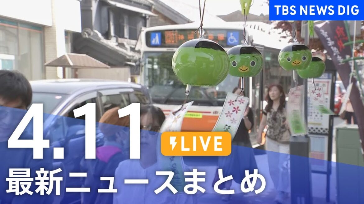 【LIVE】最新ニュースまとめ /Japan News Digest | TBS NEWS DIG（4月11日）