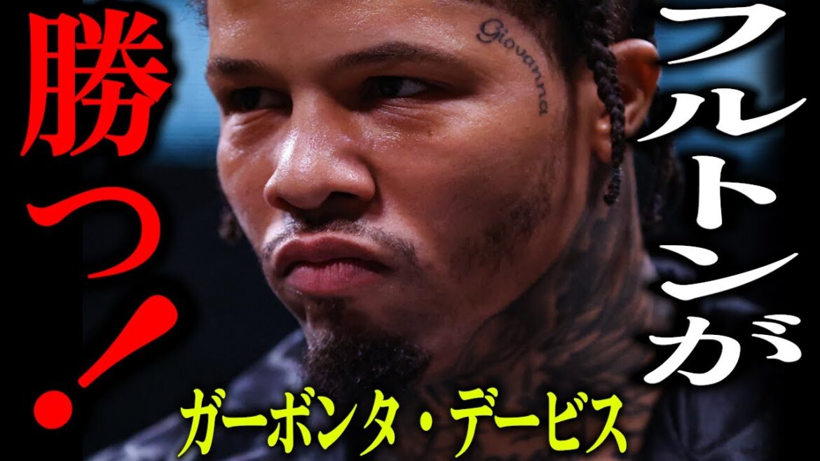 ガーボンタ・デービス「井上尚弥を観戦しに東京行くわ」タンクが初めてフルトンvs井上戦に言及！【格闘控室MaNEWS】